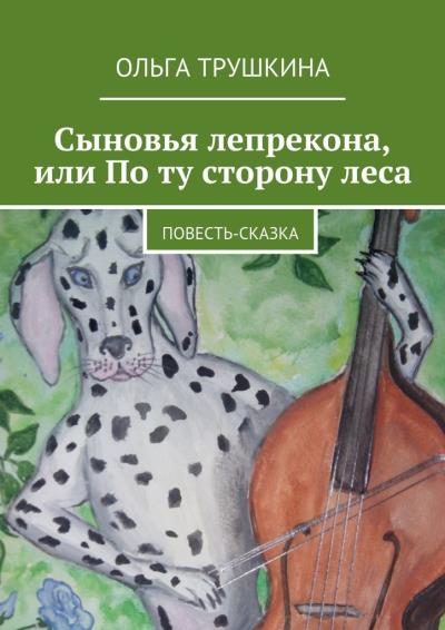 Книга Сыновья лепрекона, или По ту сторону леса. Повесть-сказка (Ольга Трушкина)